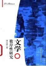 文学彼岸性研究  中国<em>古典</em>文学彼岸性问题<em>的</em>一种文化<em>哲学</em>阐释