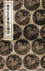 春秋左氏传地名补注  1
