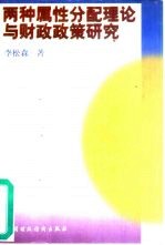 两种属性分配理论与财政<em>政策</em><em>研究</em>