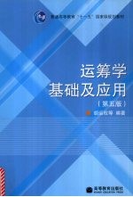 运筹学基础及<em>应用</em>  第5版