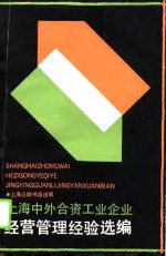 上海中外合资工业企业经营管理经验选编
