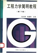 工程<em>力学</em>简明<em>教程</em>  第2版