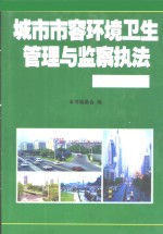 城市市容环境卫生管理与<em>监察</em><em>执法</em>工作全书  第2卷