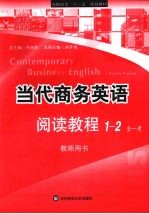 当代商务英语阅读<em>教程</em>  1-2  教师用书