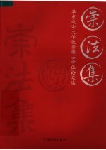 崇法集  华东政法<em>大学</em>优秀硕士学位论文选