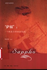 “萨福”一个欧美文学传统的生成