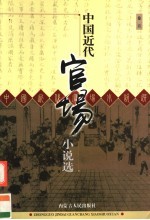 中国近代官场小说选  卷5  梼杌闲评