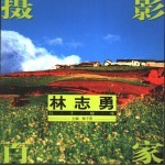 摄影百家  第1辑  林志勇  红土地咏