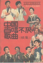 中国百唱不厌歌曲  续集