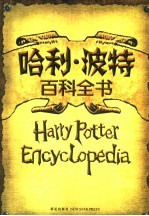 <em>哈利</em>·波特百科全书
