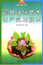 观赏绿化苗木<em>生产</em><em><em>实用</em><em>技术</em></em>