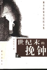 世纪末的挽钟  下