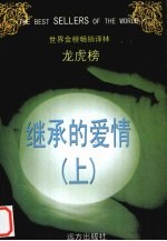 继承的爱情  上