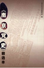 <em>南京</em>党史 精选本