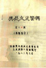 <em>兴义</em>市文史资料  第15辑