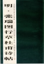 明·<em>张瑞</em>图行草杜甫诗帖