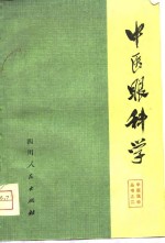中医眼科学