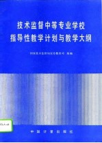 <em>技术</em>监督中等专业学校指导性教学计划与教学大纲