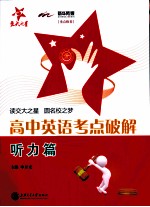 交大之星  高中英语考点破解  听力篇