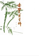 赤水文史资料  第4辑