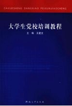<em>大<em>学生</em></em>党校<em>培训</em><em>教程</em>