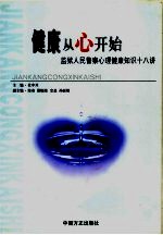 健康从“心”开始  监狱人民警察心理健康知识十八讲