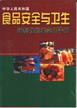 食品安全与卫生强制性标准实用手册  1