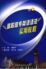 高职高专英语语法实用<em>教程</em>