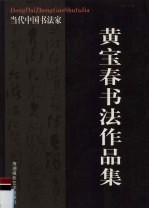 <em>黄宝</em>春书法作品集