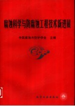 腐蚀科学与防腐蚀工程技术新进展  中国腐蚀与<em>防护</em>学会成立二十周年论文集  1979-1999