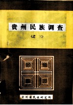 <em>贵州</em><em>民族</em>调查  之三