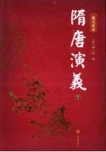 隋<em>唐</em>演义  下  2版