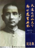 国父孙中山<em>先生</em><em>纪念</em>集