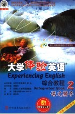 大学体验英语综合教程课文辅导  第2分册  第2版
