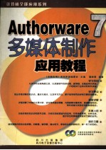Authorware 7 <em>多<em>媒体</em></em>制作<em>应用</em><em>教程</em>