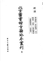 <em>北京</em>图书馆<em>古籍</em>珍本丛刊  六  经部