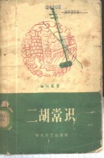 二胡常识