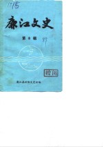 廉江<em>文史</em>  第8辑