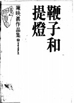鞭子和提灯  自序及书评卷