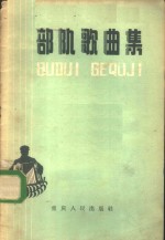 <em>部队</em>歌曲集