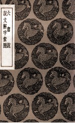 六书说  及其他一种