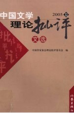 中国文学理论<em>批评</em>文选  2005卷