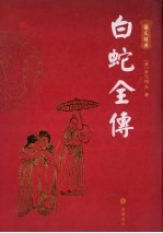 白蛇全传  <em>图文</em>本  第2<em>版</em>