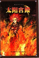 太阳宫殿