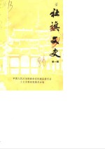 社旗文史  第1辑