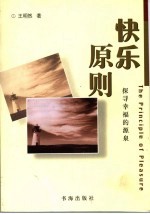 快乐原则  探寻幸福的源泉