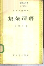 汉语<em>知识</em>讲话  语法<em>部分</em>  复杂谓语