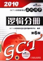 2010GCT<em>逻辑</em>分册<em>应试</em>指导