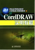 <em>CorelDRAW</em>实用教程
