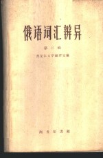 <em>俄语</em>词汇辨异  第2册